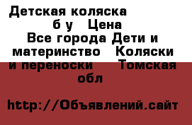 Детская коляска teutonia BE YOU V3 б/у › Цена ­ 30 000 - Все города Дети и материнство » Коляски и переноски   . Томская обл.